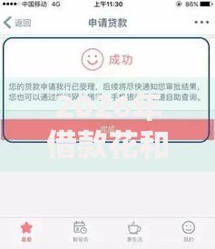 2026年借款花和借钱花一样吗？盘点十大靠谱夜间秒下款的14天口子