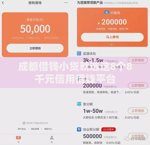 成都借钱小贷就选这8个8千元信用借钱平台