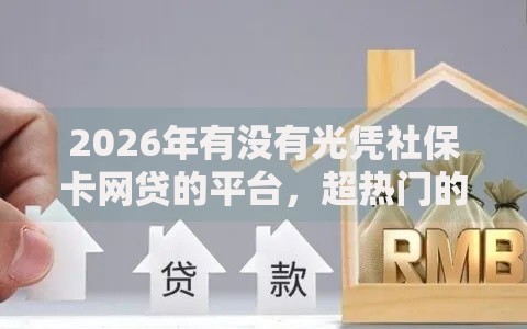 2026年有没有光凭社保卡网贷的平台，超热门的10个有当前逾期黑户借钱口子推荐