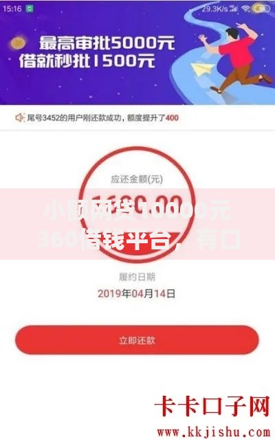 小额网贷10000元360借钱平台，有口子的贷款的8个平台介绍