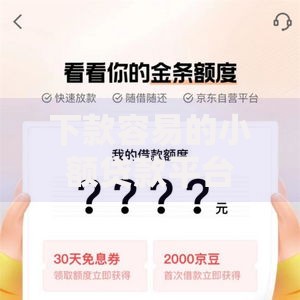 下款容易的小额贷款平台？6个平台试试看哪个能下款