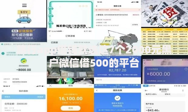 旅行app借钱就选这7个2000元黑户微信借500的平台
