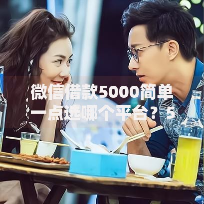 微信借款5000简单一点选哪个平台？5个网贷申请平台推荐