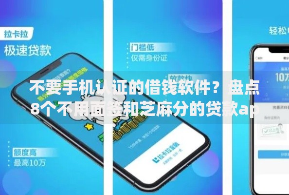 不要手机认证的借钱软件？盘点8个不用面签和芝麻分的贷款app给你参考