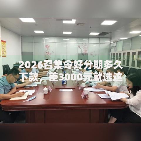 2026召集令好分期多久下款，差3000元就选这6个平台