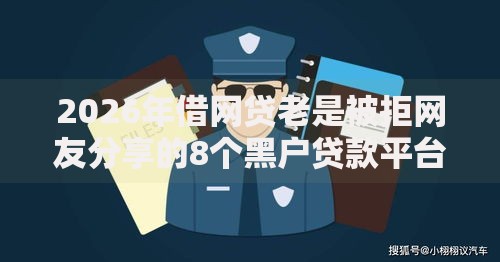 2026年借网贷老是被拒网友分享的8个黑户贷款平台我觉得不错！