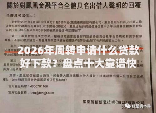 2026年周转申请什么贷款好下款？盘点十大靠谱快速下款不看资质的贷款平台平台
