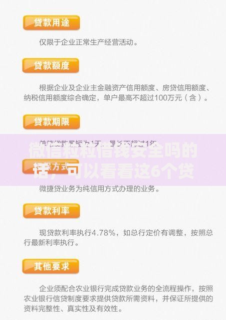 微信粒粒借钱安全吗的话，可以看看这6个贷款容易过的平台