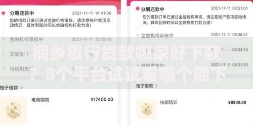 桐乡银行贷款哪家好下款？8个平台试试看哪个能下款