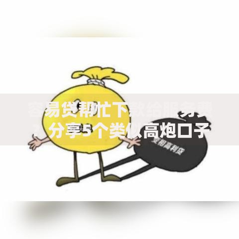 容易贷帮忙下款给服务费？分享5个类似高炮口子的平台