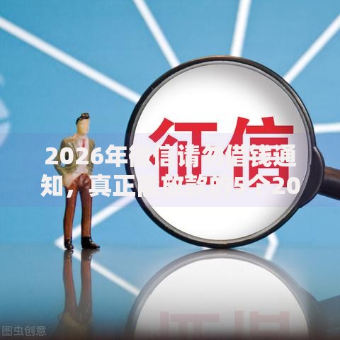 2026年微信请勿借钱通知，真正能放款的5个2025年哪些借款平台不查征信大数据推荐