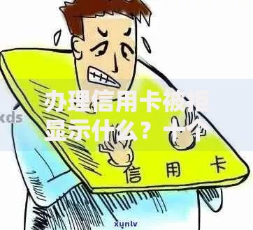 办理信用卡被拒显示什么？十个逾期也不怕的黑户下款平台