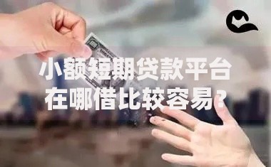 小额短期贷款平台在哪借比较容易？类似强制下款的5个口子参考