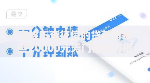 审核不查征信的贷款有哪些20000元无门槛本月借款平台力荐！分享小额网贷口子20000元无门槛借款