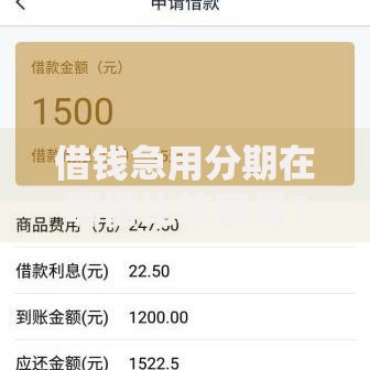 借钱急用分期在哪借比较容易？类似强制下款的6个口子参考