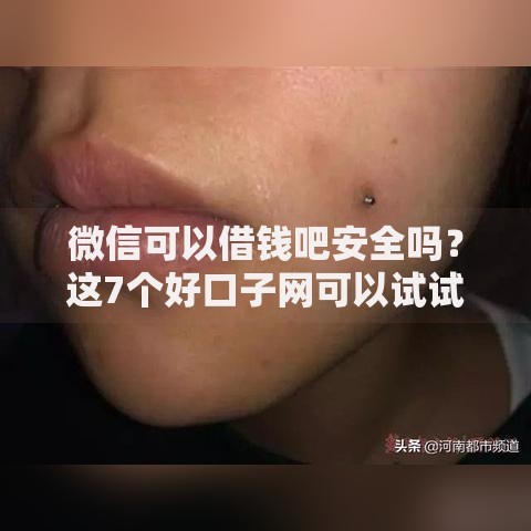 微信可以借钱吧安全吗？这7个好口子网可以试试