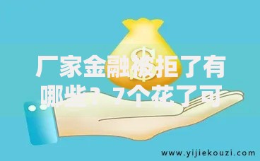 厂家金融被拒了有哪些？7个花了可以贷款的平台推荐给你