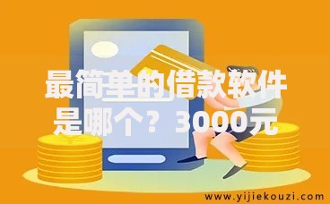 最简单的借款软件是哪个？3000元无门槛借款平台推荐，8个平台借钱靠谱盘点
