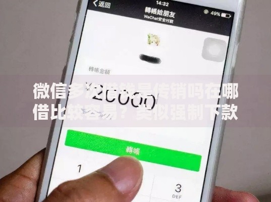 微信多次借钱是传销吗在哪借比较容易？类似强制下款的5个口子参考