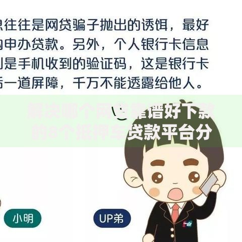 解决哪个网贷靠谱好下款的8个抵押车贷款平台分享