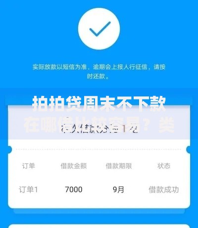 拍拍贷周末不下款在哪借比较容易？类似强制下款的8个口子参考