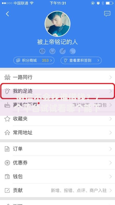 微信不会找谁借钱？7个平台试试看哪个能下款