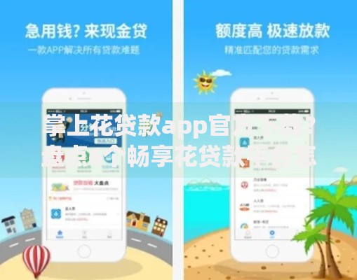 掌上花贷款app官方下载？盘点6个畅享花贷款平台怎么样给你参考