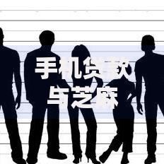 手机贷款与芝麻信用合作吗有哪些？分享9个黑户必过的贷款平台