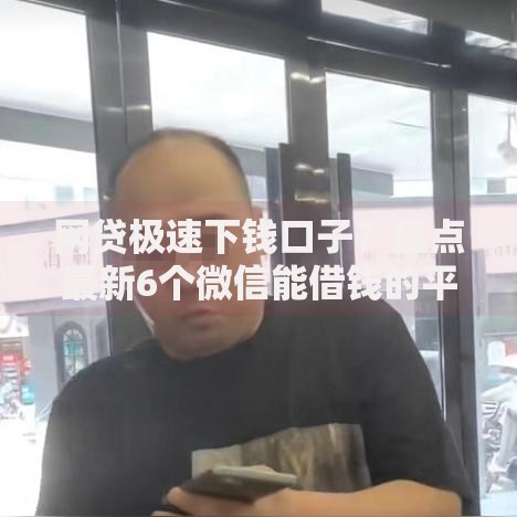 网贷极速下钱口子？盘点最新6个微信能借钱的平台