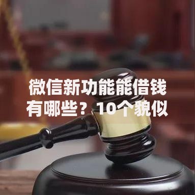 微信新功能能借钱有哪些？10个貌似免审批、未成年贷款平台合集