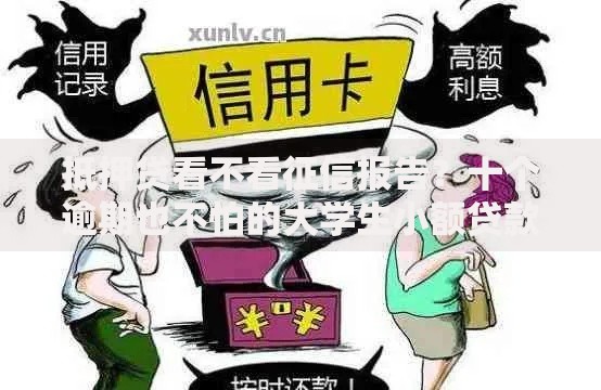抵押贷看不看征信报告？十个逾期也不怕的大学生小额贷款平台