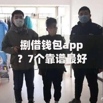 捌借钱包app？7个靠谱最好下款的借款平台推荐