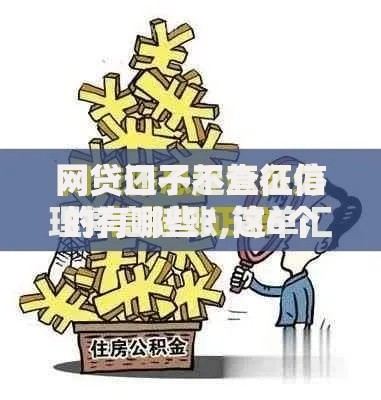 网贷口子不查征信的有哪些？这6个合法的贷款平台可以试试