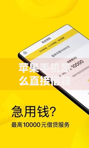 苹果手机怎么直接借钱就选这7个8千元网贷最好下款的平台