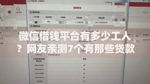 微信借钱平台有多少工人?网友亲测7个有那些贷款平台不需要看征信盘点 微信借钱平台有多少工人?网友亲测7个有那些贷款平台不需要看征信盘点