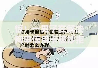 惊!一男子在解决网申信用卡被妙拒时竟然发现10个黑户,信用分低平台可以借钱,事后分享了出来 惊!一男子在解决网申信用卡被妙拒时竟然发现10个黑户,信用分低平台可以借钱,事后分享了出来