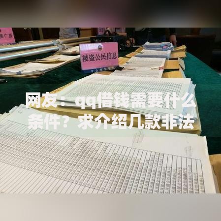 网友:qq借钱需要什么条件?求介绍几款非法贷款平台 网友:qq借钱需要什么条件?求介绍几款非法贷款平台