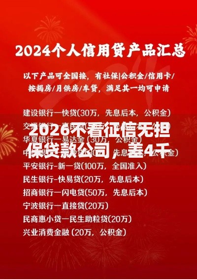 2026不看征信无担保贷款公司，差4千元就选这8个平台