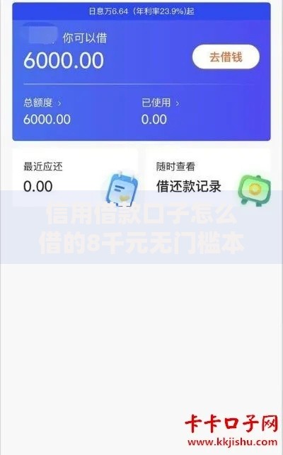 信用借款口子怎么借的8千元无门槛本月借款平台力荐！分享小额网贷口子8千元无门槛借款