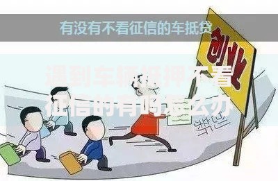 遇到车辆抵押不看征信的有吗怎么办？或可尝试这6个靠谱的短期借款平台