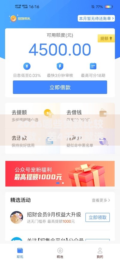 2026哪些贷款比较下款，差4千元就选这5个平台