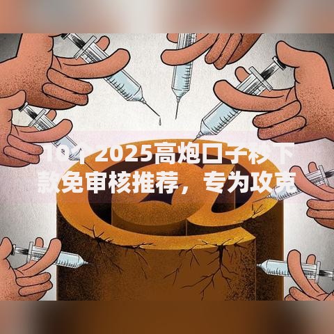 10个2025高炮口子秒下款免审核推荐，专为攻克微信借钱银行借钱多久到账难题