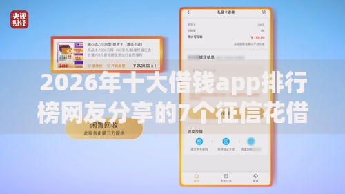 2026年十大借钱app排行榜网友分享的7个征信花借款平台容易通过我觉得不错！
