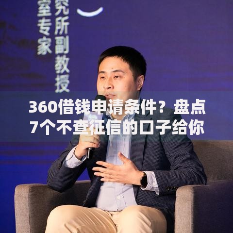 360借钱申请条件？盘点7个不查征信的口子给你参考