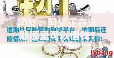 网友:网贷正在逾期哪里可以借钱?求介绍几款可以不看征信就能下款的软件 网友:网贷正在逾期哪里可以借钱?求介绍几款可以不看征信就能下款的软件