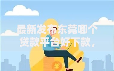 最新发布东莞哪个贷款平台好下款，私人借钱2000元有这5个渠道