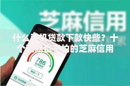 什么手机贷款下款快些?十个逾期也不怕的芝麻信用可以借钱的平台 什么手机贷款下款快些?十个逾期也不怕的芝麻信用可以借钱的平台