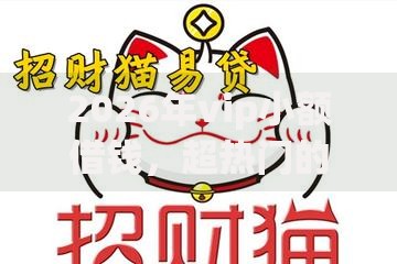 2026年vip小额借钱,超热门的10个招财猫贷款平台怎么样推荐 2026年vip小额借钱,超热门的10个招财猫贷款平台怎么样推荐