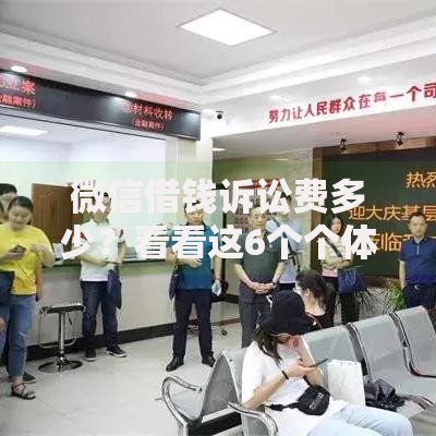 微信借钱诉讼费多少？看看这6个个体户贷款平台怎么样