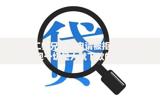 解决二师兄贷款申请被拒怎么办的8个无视一切是人就下款的口子分享 解决二师兄贷款申请被拒怎么办的8个无视一切是人就下款的口子分享